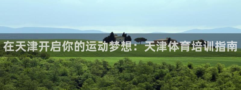 极悦平台登录7.0.2.4手机版下载安卓：在天津开启