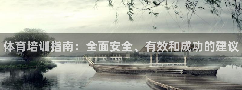 极悦平台是干嘛的啊：体育培训指南：全面安全、有效和成