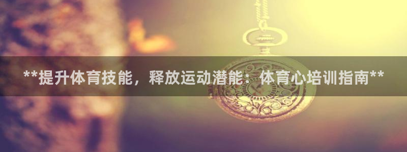 极悦平台用户反馈和反馈：**提升体育技能，释放运动潜