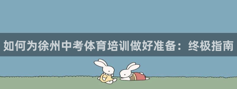 极悦平台客服的联系方式是：如何为徐州中考体育培训做好