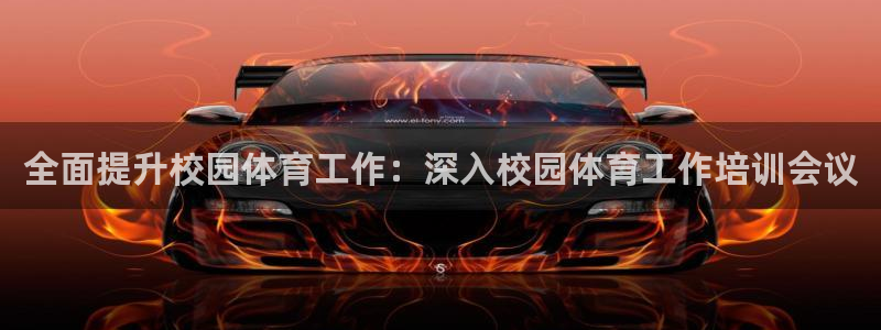 极悦娱乐登录拒绝访问怎么办：全面提升校园体育工作：深