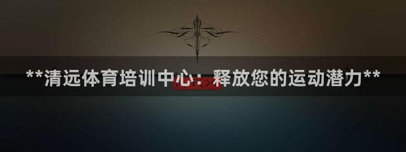 极悦平台用户评价怎么样：**清远体育培训中心：释放您