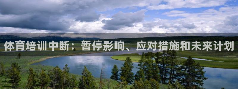 极悦娱乐app官方版本更新内容下载：体育培训中断：暂