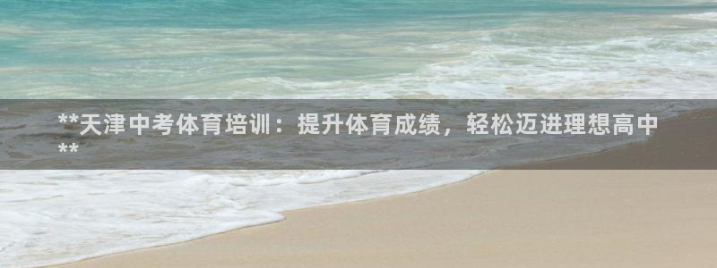 极悦娱乐的背景和历史背景是什么：**天津中考体育培训