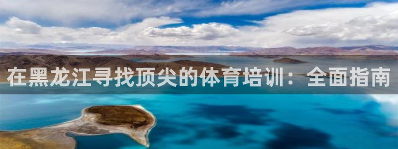 极悦平台股东名单：在黑龙江寻找顶尖的体育培训：全面指