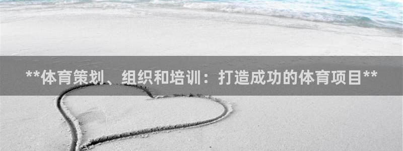 极悦官网注册最新版本更新内容：**体育策划、组织和培