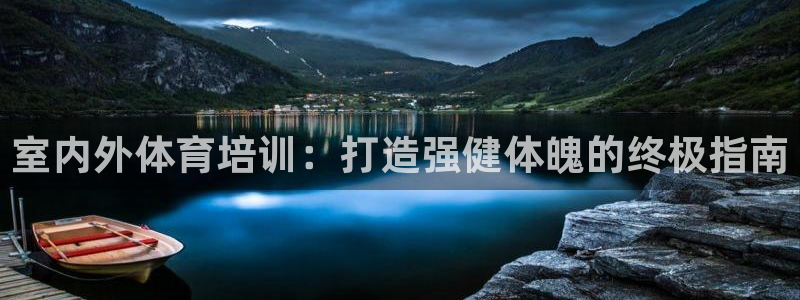 极悦平台是正规平台吗安全吗可靠吗：室内外体育培训：打