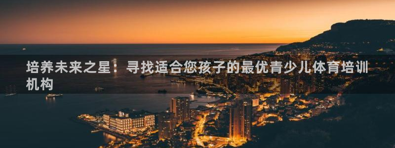 极悦平台注册登录不上：培养未来之星：寻找适合您孩子的