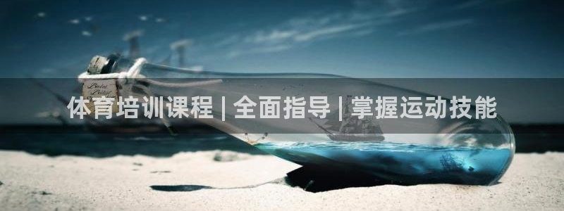 极悦平台网址皮皮虾下载：体育培训课程 | 全面指导 
