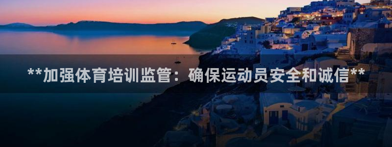 极悦娱乐创始人背景故事简介：**加强体育培训监管：确