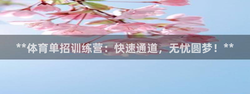 极悦官方网站：**体育单招训练营：快速通道，无忧圆梦