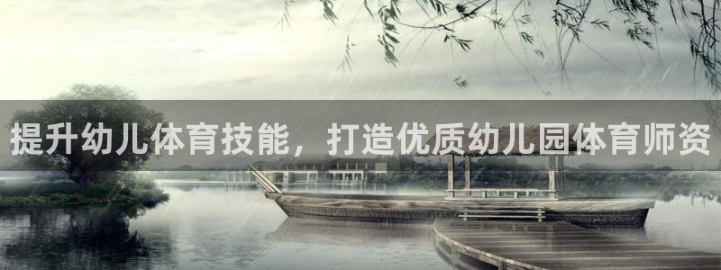 苏州极悦信息科技有限公司：提升幼儿体育技能，打造优质