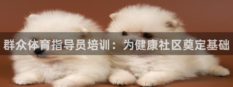 极悦平台创始人背景故事视频：群众体育指导员培训：为健
