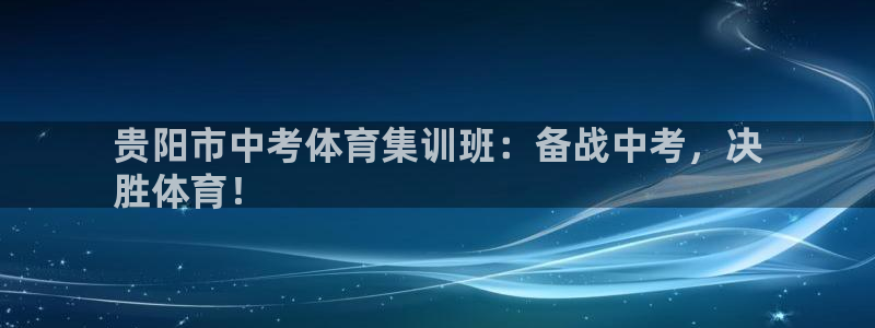 极悦平台是正规平台吗安全吗是真的吗：贵阳市中考体育集