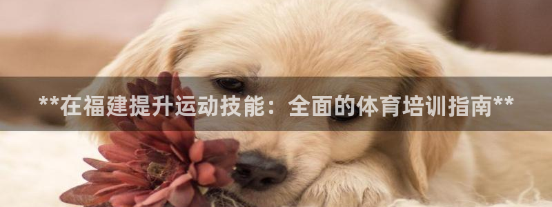 极悦娱乐官网客服联系方式是什么：**在福建提升运动技