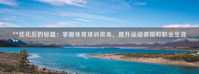 极悦平台注册和登录页面不一样：**优化后的标题：掌握