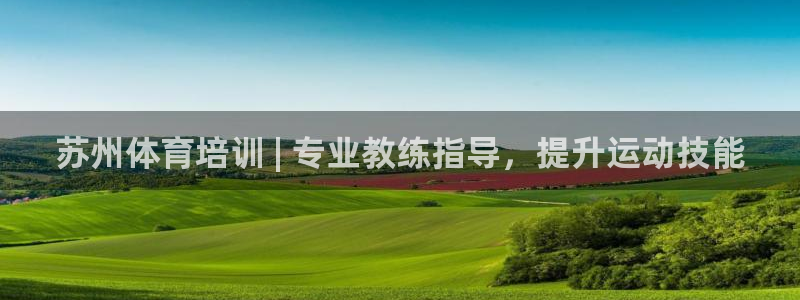 极悦娱乐代理多少钱一个月：苏州体育培训 | 专业教练