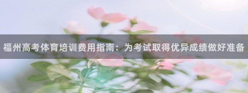 极悦娱乐的最新版本更新内容在哪：福州高考体育培训费用