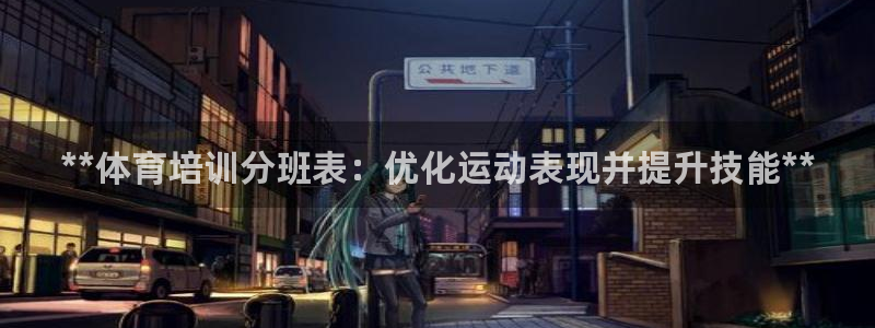 极悦平台登录方式：**体育培训分班表：优化运动表现并提升技能