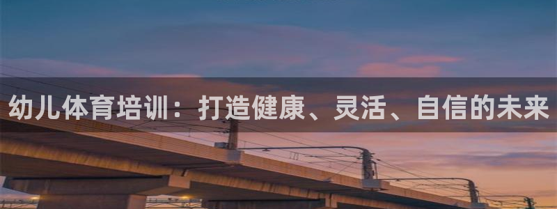 石家庄极悦空间设计有限公司：幼儿体育培训：打造健康、