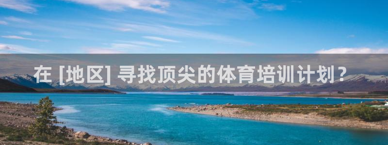 极悦平台注册申请流程详解图片：在 [地区] 寻找顶尖