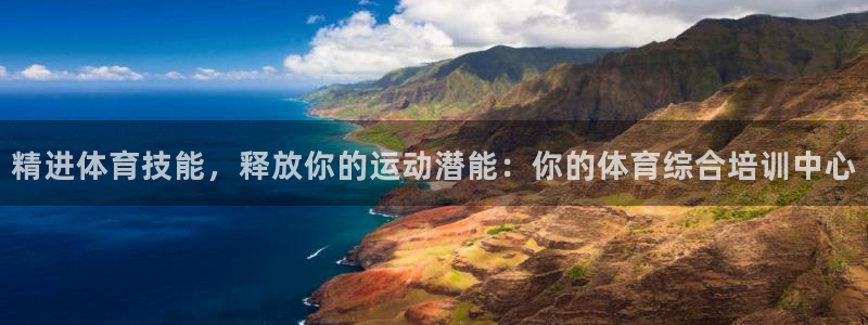 极悦平台登录方式有哪些：精进体育技能，释放你的运动潜