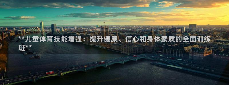 极悦娱乐官方网站下载：**儿童体育技能增强：提升健康