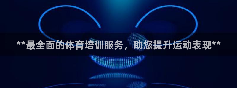 极悦娱乐官网入口下载：**最全面的体育培训服务，助您