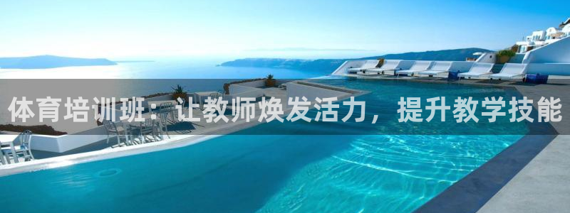 极悦娱乐负责人：体育培训班：让教师焕发活力，提升教学