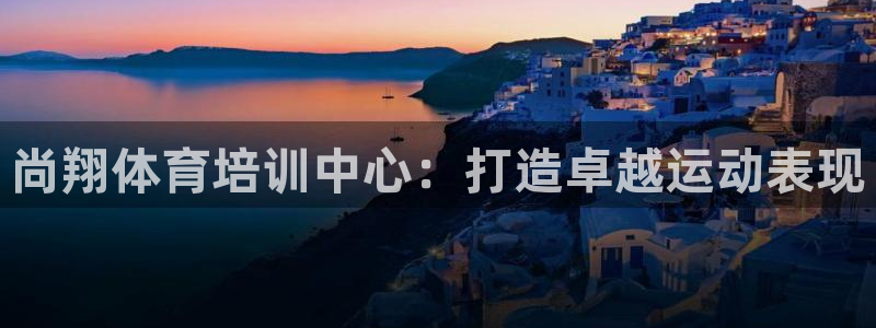 极悦平台客服投诉电话是多少啊：尚翔体育培训中心：打造