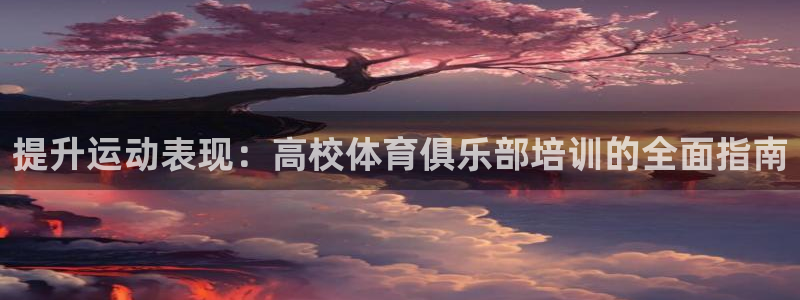 极悦娱乐百科百度贴吧：提升运动表现：高校体育俱乐部培