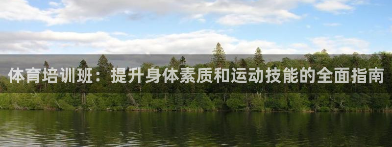 极悦娱乐贴吧最新消息：体育培训班：提升身体素质和运动