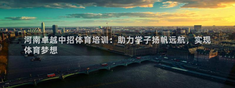 极悦平台是干嘛的公司：河南卓越中招体育培训：助力学子