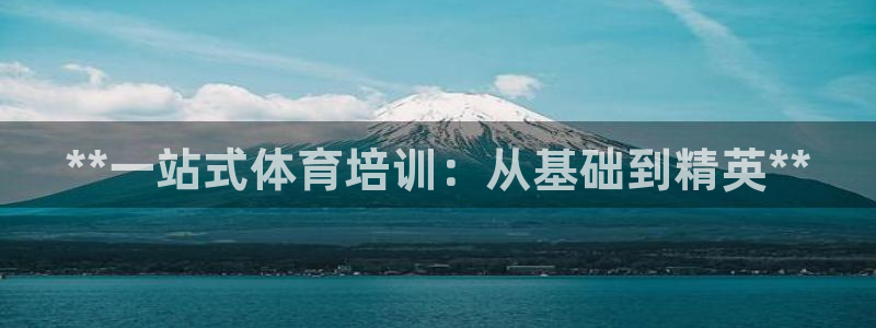 极悦牙膏怎么样好不好：**一站式体育培训：从基础到精