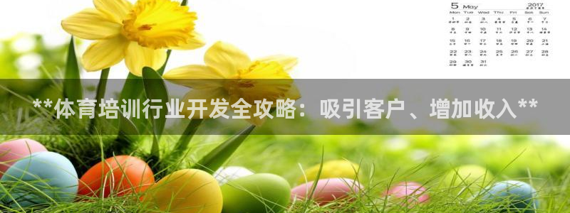 极悦娱乐官网app下载安装：**体育培训行业开发全攻
