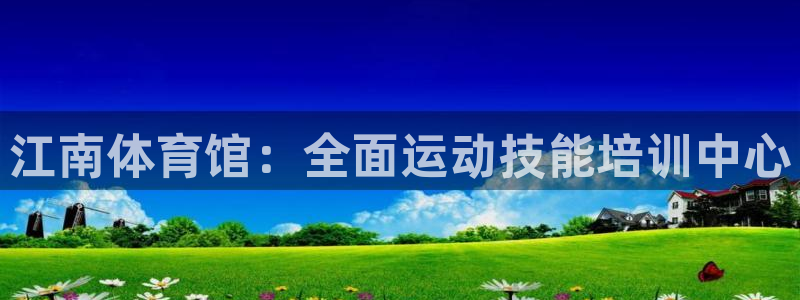 极悦平台和蓝狮平台区别大吗：江南体育馆：全面运动技能培训中心