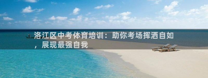 极悦平台登录最新版本更新内容：洛江区中考体育培训：助