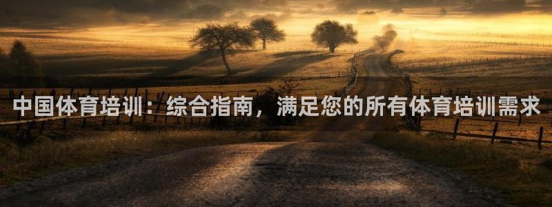 极悦娱乐公司最新招聘信息电话：中国体育培训：综合指南