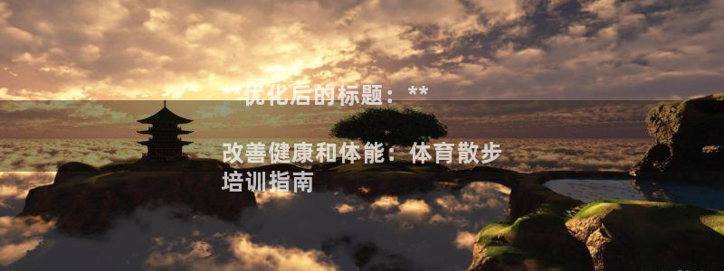 极悦平台官网入口登录：**优化后的标题：**

改善