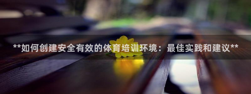 极悦娱乐的背景和历史背景分析：**如何创建安全有效的