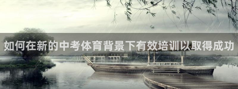 极悦平台使用注意事项：如何在新的中考体育背景下有效培