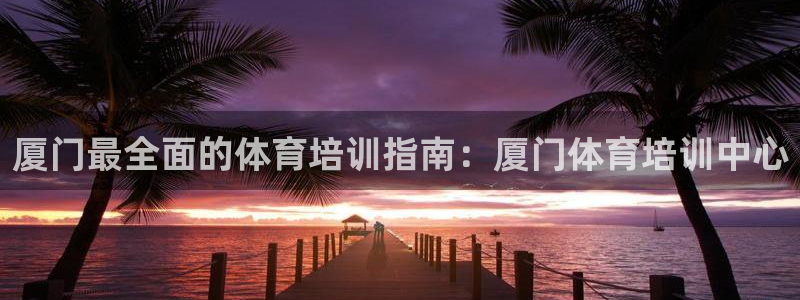 极悦平台用户反馈和反馈一样吗：厦门最全面的体育培训指