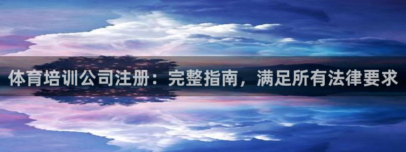 极悦娱乐挂机赚钱是真的吗知乎：体育培训公司注册：完整