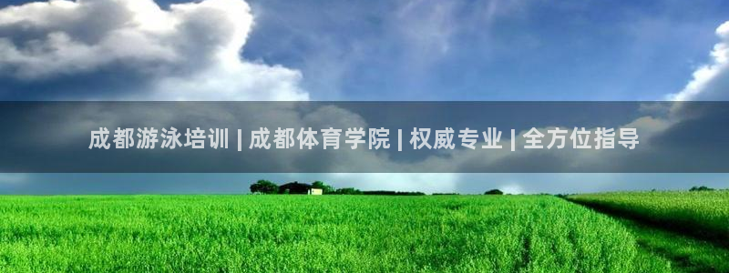 极悦平台官网入口：成都游泳培训 | 成都体育学院 | 权威专