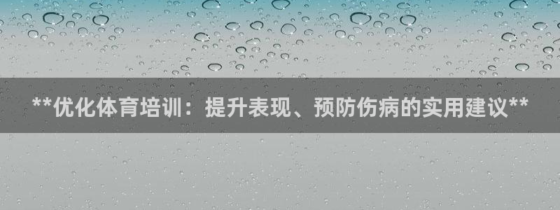 极悦平台注册用户名格式：**优化体育培训：提升表现、