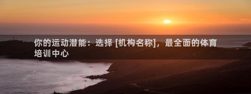 极悦平台注册太7.0.2.4怎么解决：你的运动潜能：
