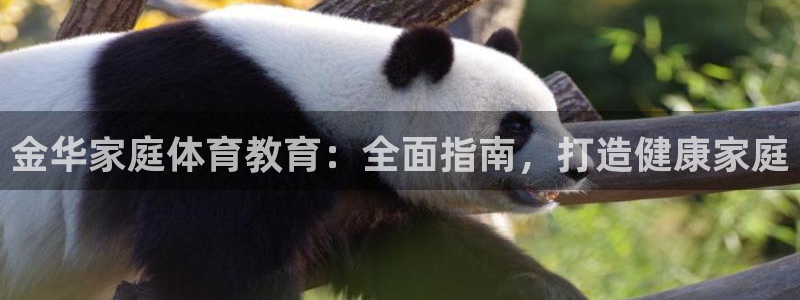 极悦平台官网下载中心app：金华家庭体育教育：全面指