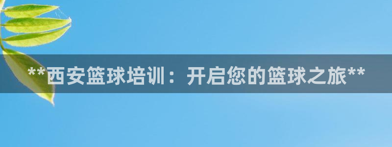 极悦娱乐德711.112扣费说明：**西安篮球培训：