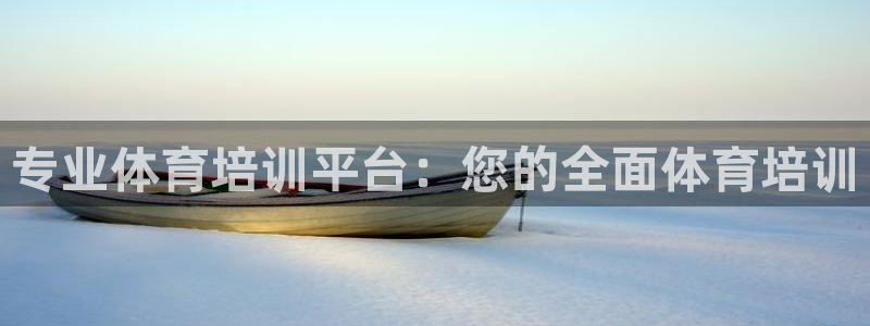 极悦娱乐的最新版本更新内容在哪：专业体育培训平台：您