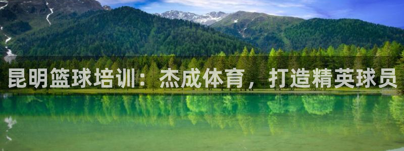 极悦官网登录：昆明篮球培训：杰成体育，打造精英球员